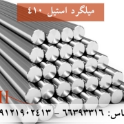 میلگرد-استیل-410
