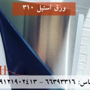 ورق-استیل-310
