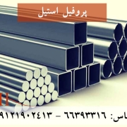 پروفیل-استیل
